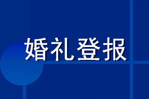 婚禮登報(bào)