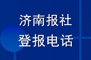 濟(jì)南報社登報電話