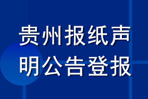 貴州報(bào)紙聲明公告登報(bào)