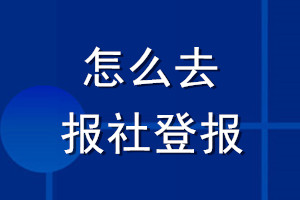 怎么去報社登報