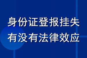 身份證登報掛失有沒有法律效應(yīng)