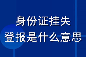 身份證掛失登報(bào)是什么意思