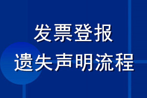 發(fā)票登報(bào)遺失聲明流程