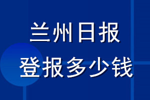蘭州日報登報多少錢_蘭州日報登報掛失費用