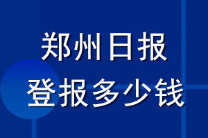 鄭州日?qǐng)?bào)登報(bào)多少錢_鄭州日?qǐng)?bào)登報(bào)掛失費(fèi)用