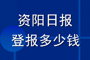 資陽(yáng)日?qǐng)?bào)登報(bào)多少錢(qián)_資陽(yáng)日?qǐng)?bào)登報(bào)掛失費(fèi)用