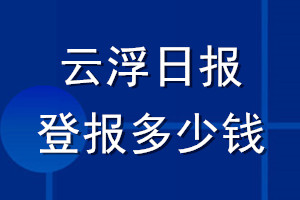 云浮日報登報多少錢_云浮日報登報掛失費用
