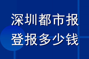深圳都市報(bào)登報(bào)多少錢_深圳都市報(bào)登報(bào)掛失費(fèi)用