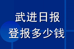 武進(jìn)日?qǐng)?bào)登報(bào)多少錢_武進(jìn)日?qǐng)?bào)登報(bào)掛失費(fèi)用