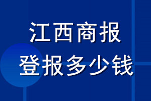 江西商報登報多少錢_江西商報登報掛失費用