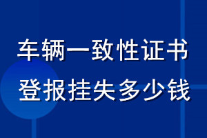 車輛一致性證書登報掛失多少錢