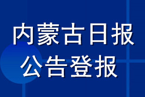 內(nèi)蒙古日?qǐng)?bào)公告登報(bào)_內(nèi)蒙古日?qǐng)?bào)公告登報(bào)電話