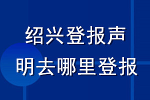 紹興登報(bào)聲明去哪里登報(bào)