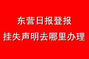 東營日報登報掛失聲明去哪里辦理
